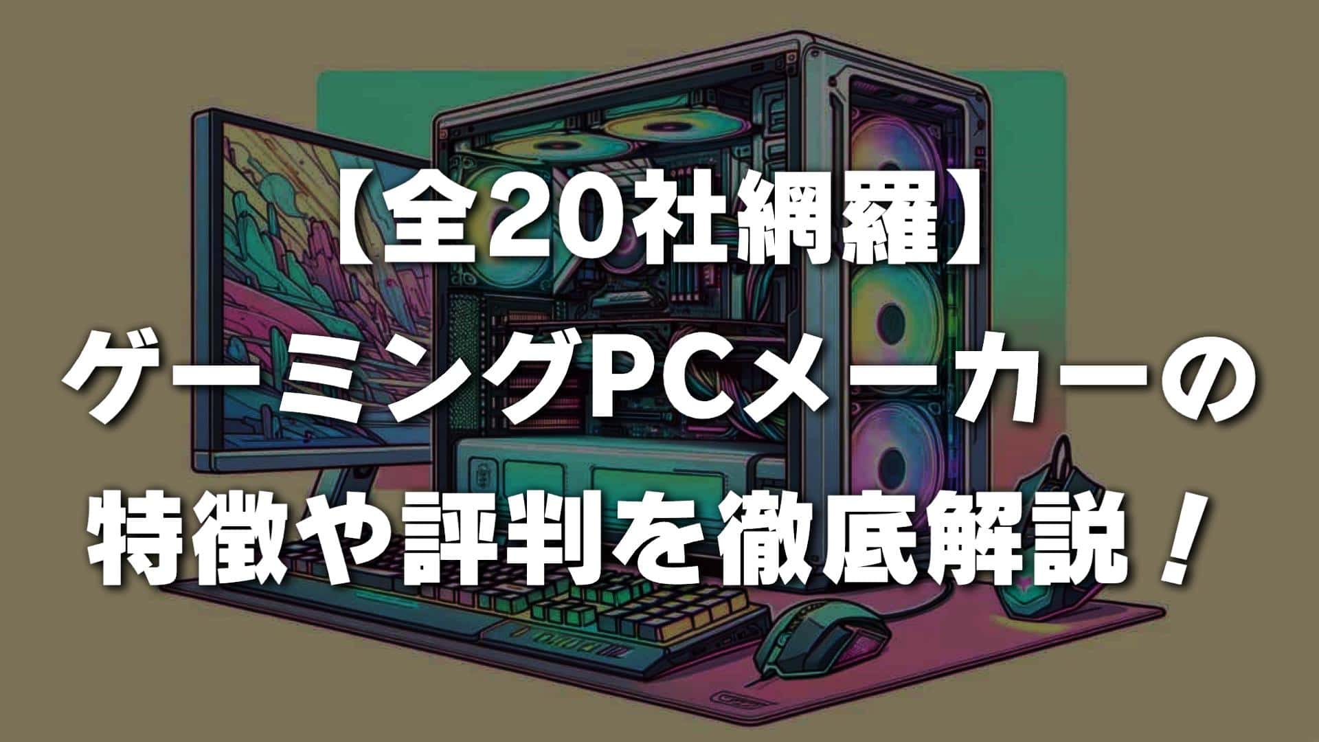 全メーカー網羅】おすすめのゲーミングパソコン20社を徹底比較してみた！ | パソコンセレクト