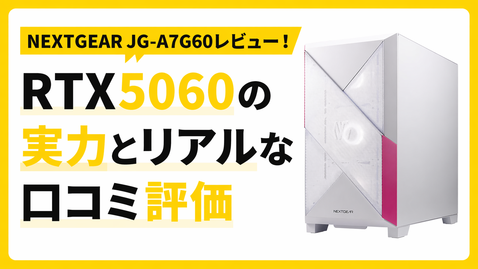 NEXTGEAR JG-A7G60 レビュー！RTX 5060の実力とリアルな口コミ評価