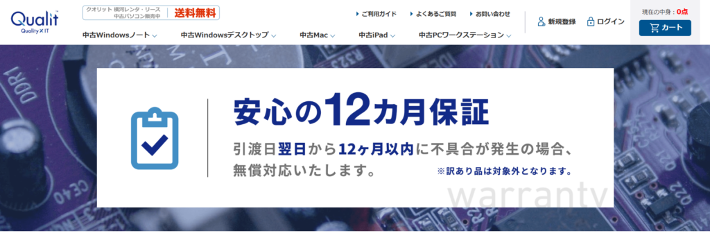 Qualitの保証ページの画像