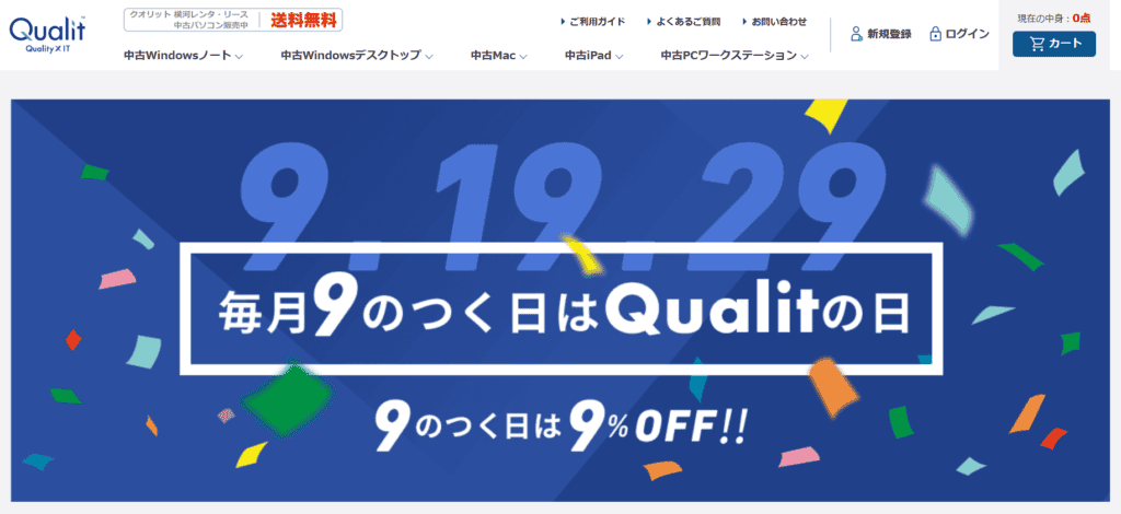 Qualitの9のつく日クーポン画像