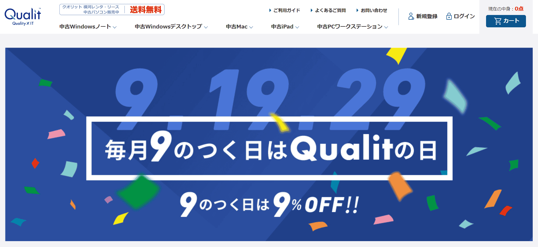 Qualitの9のつく日クーポン画像