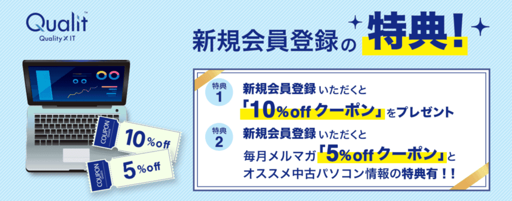 Qualitの新規会員登録クーポンの画像