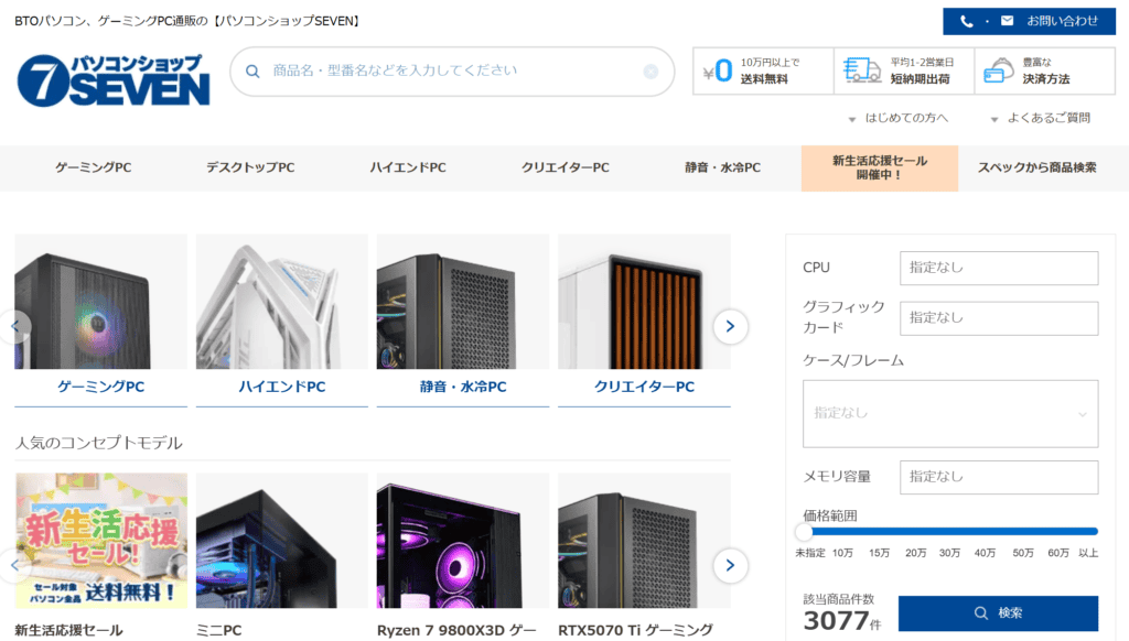 パソコンショップSEVEN公式サイトトップページの画像