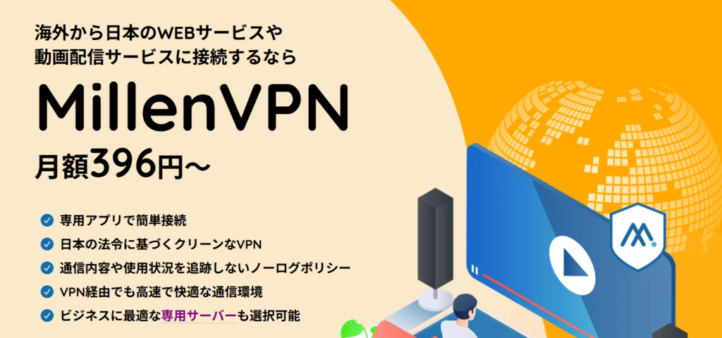 MillenVPNの製品ページの画像