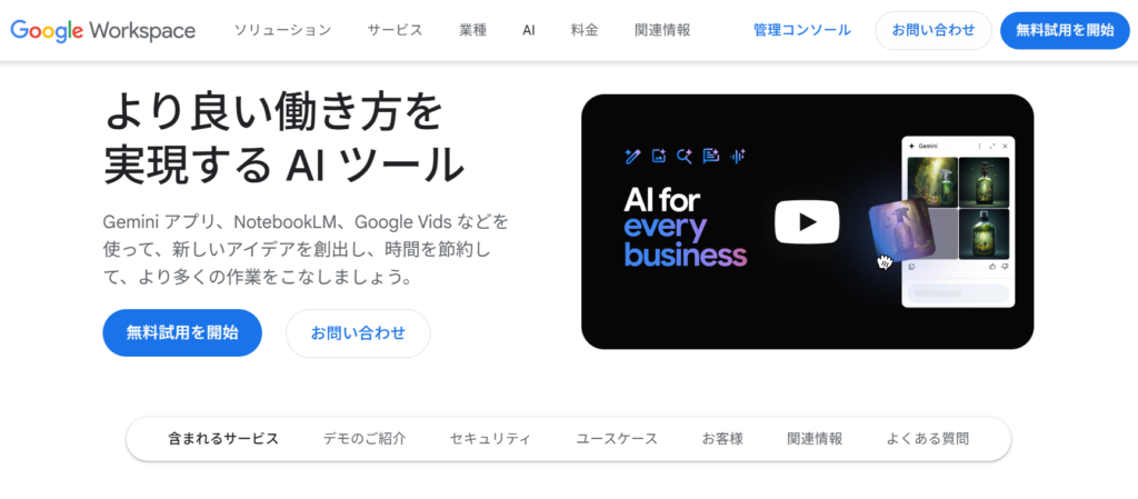 Google WorkspaceのAIツールの画像