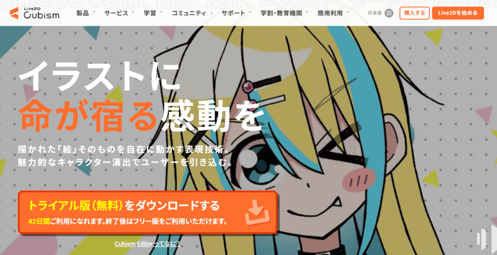 Live2D Cubismのトップページの画像