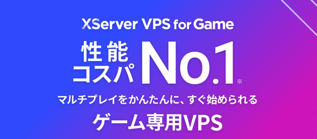XServer VPS for Gameの製品ページの画像